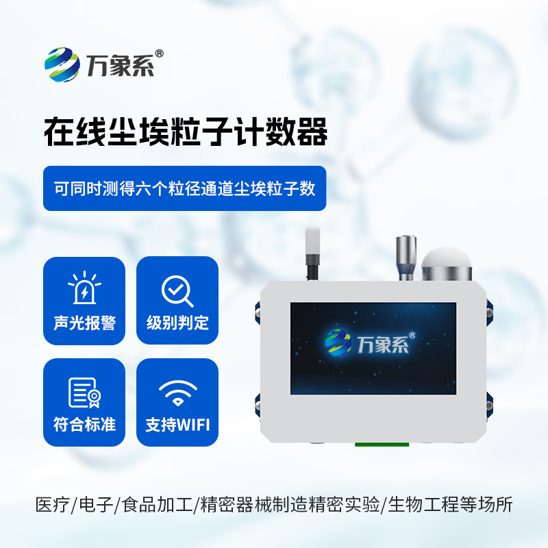 在線塵埃粒子監(jiān)測系統(tǒng)