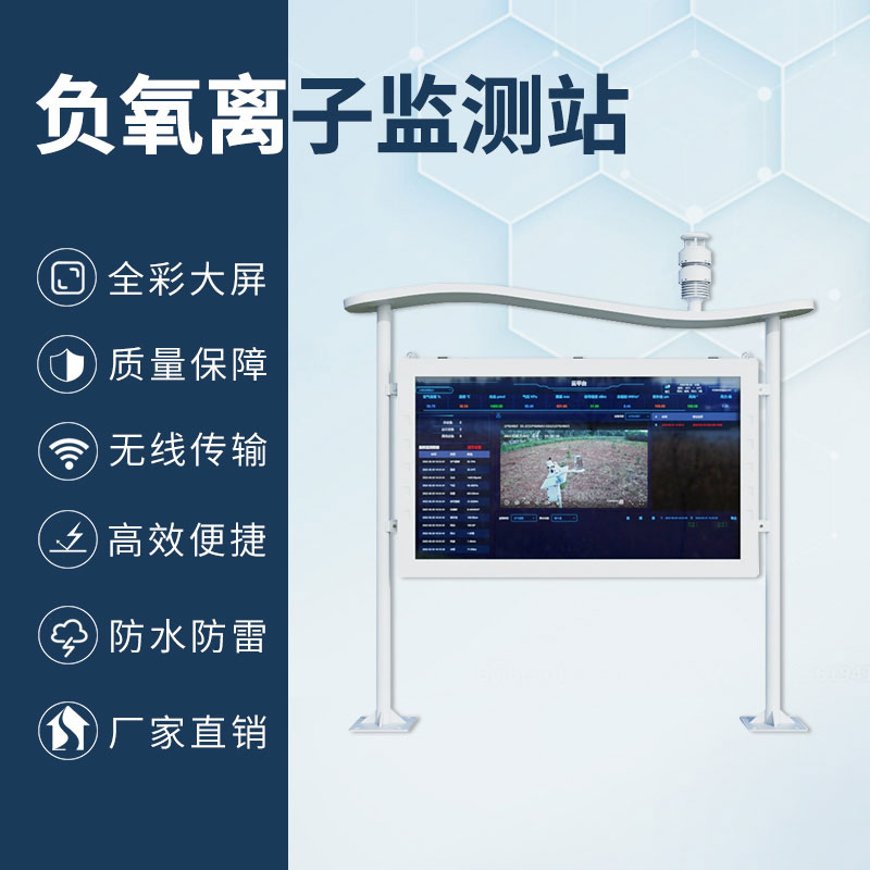 國產(chǎn)彩屏大氣負(fù)氧離子監(jiān)測(cè)系統(tǒng)