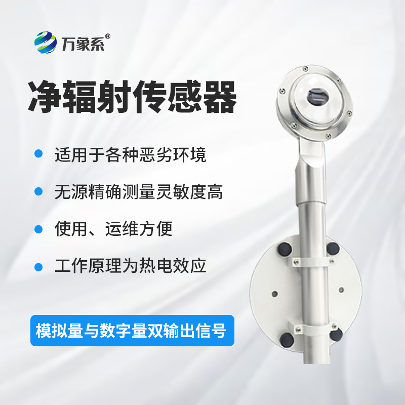 凈輻射傳感器：精準(zhǔn)測量，賦能土壤蒸發(fā)蒸騰與建筑熱平衡研究