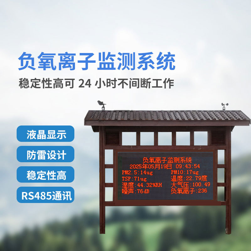 景區(qū)公園等地少不了在線負氧離子監(jiān)測系統(tǒng)的幫助！