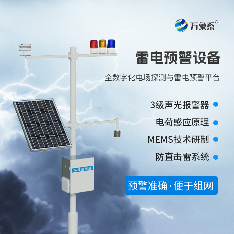 雷電預警監(jiān)測系統(tǒng)，提升一些領(lǐng)域的生產(chǎn)安全系數(shù)！