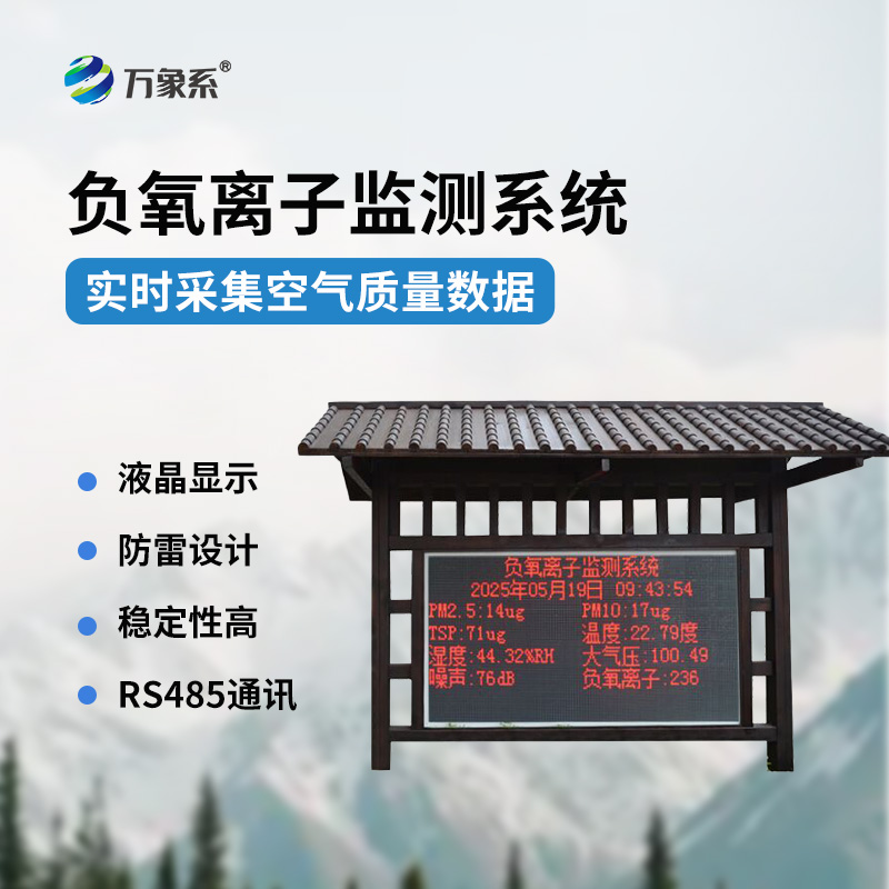 景區(qū)負(fù)氧離子監(jiān)測(cè)站