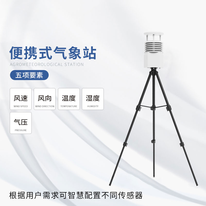 從田間到云端：便攜式綜合氣象儀如何改變氣象監(jiān)測方式？