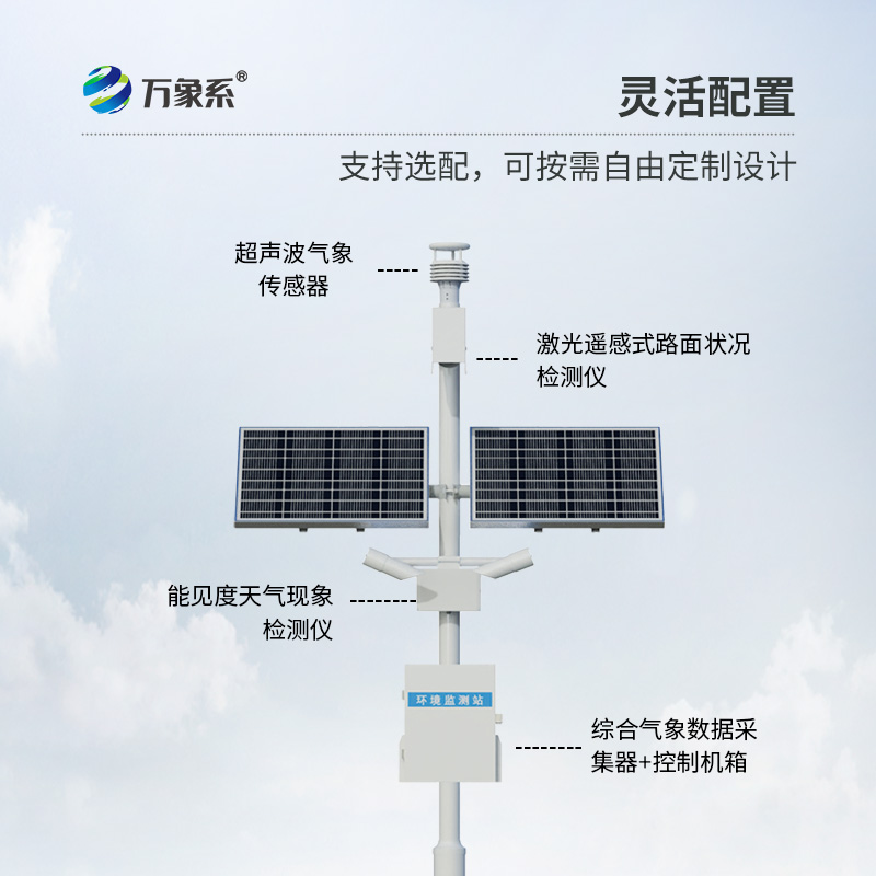 高速公路氣象監(jiān)測站