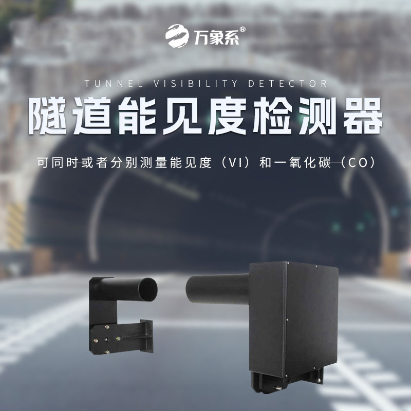 隧道能見(jiàn)度檢測(cè)器：透射原理下的能見(jiàn)度檢測(cè)器