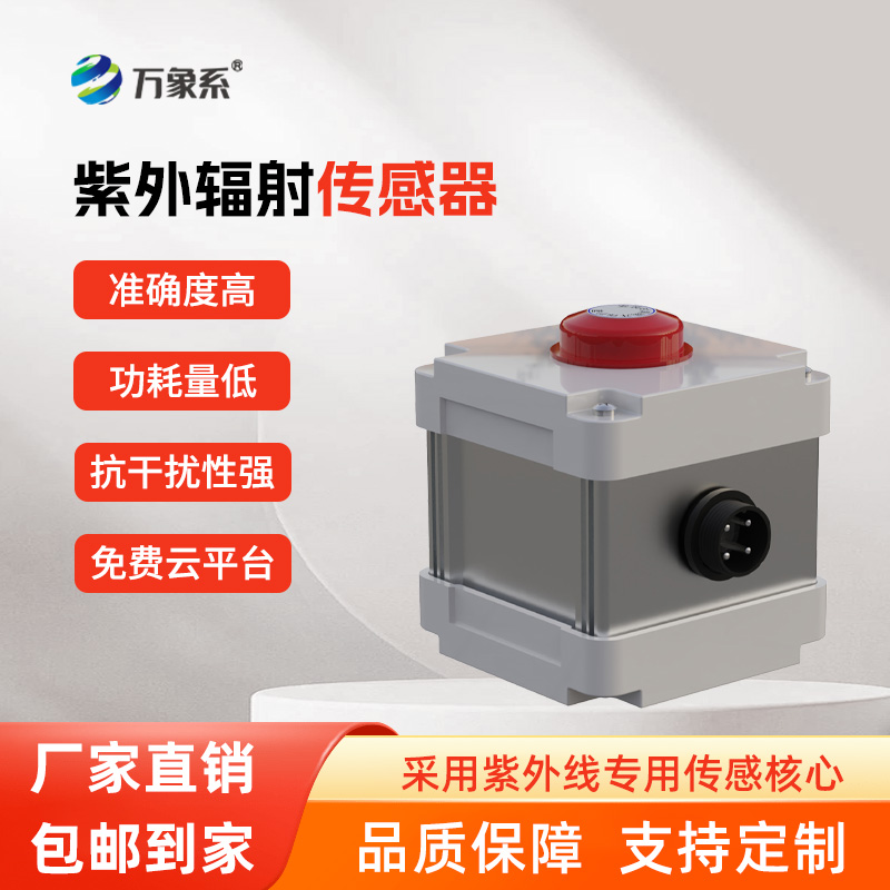 紫外輻射傳感器，精準(zhǔn)感知，紫外輻射無(wú)所遁形