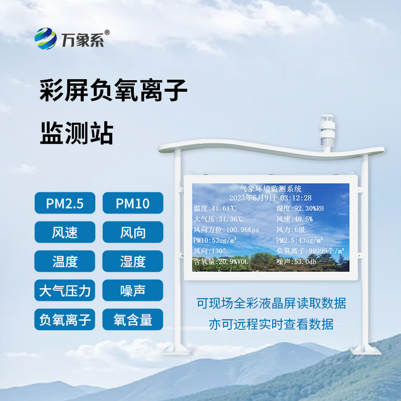 全彩屏負(fù)氧離子監(jiān)測(cè)站：清晰度引領(lǐng)，環(huán)境數(shù)據(jù)一目了然