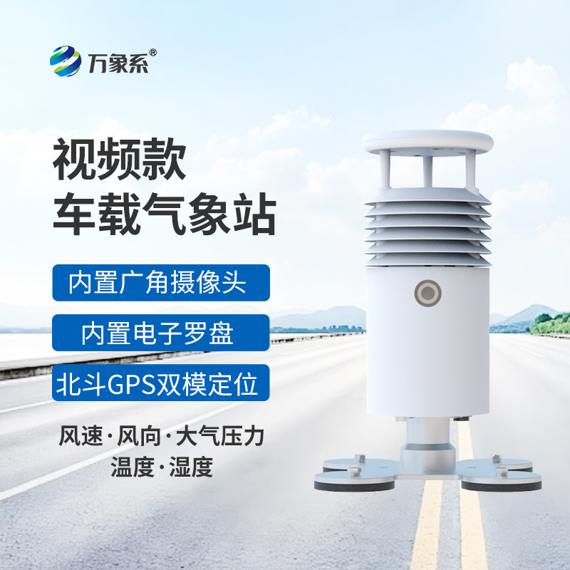 賽事氣象監(jiān)測新利器：視頻款車載氣象站顯身手
