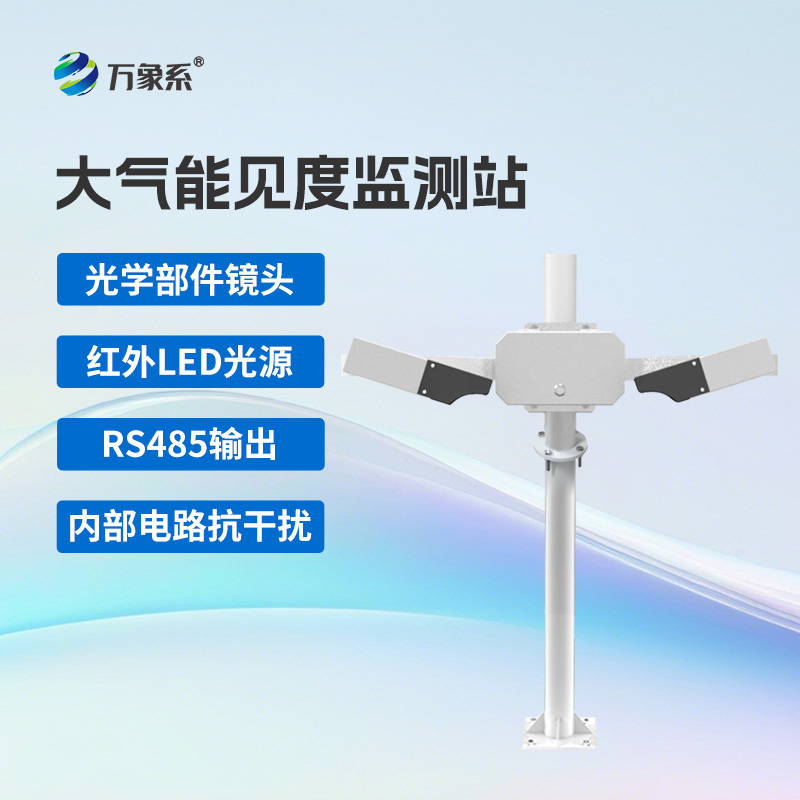 大氣能見度監(jiān)測站優(yōu)勢亮點
