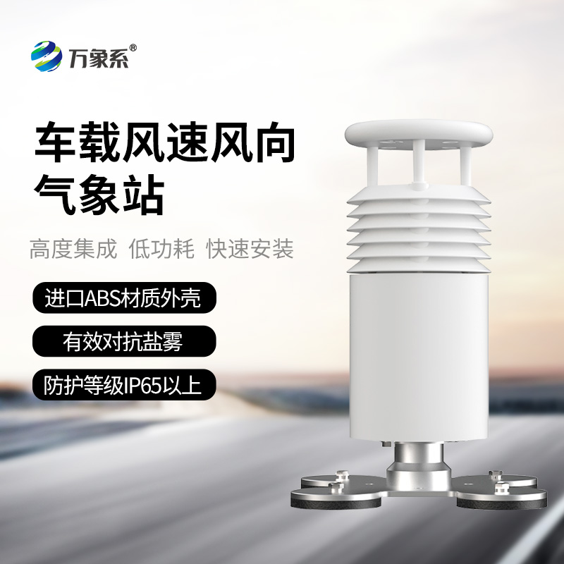 二要素車載氣象站：賽事活動中的“風(fēng)速風(fēng)向守護者”