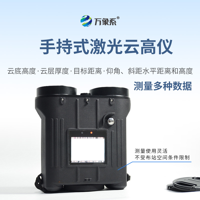 手持激光云高儀：穿透云霧的“氣象探針”