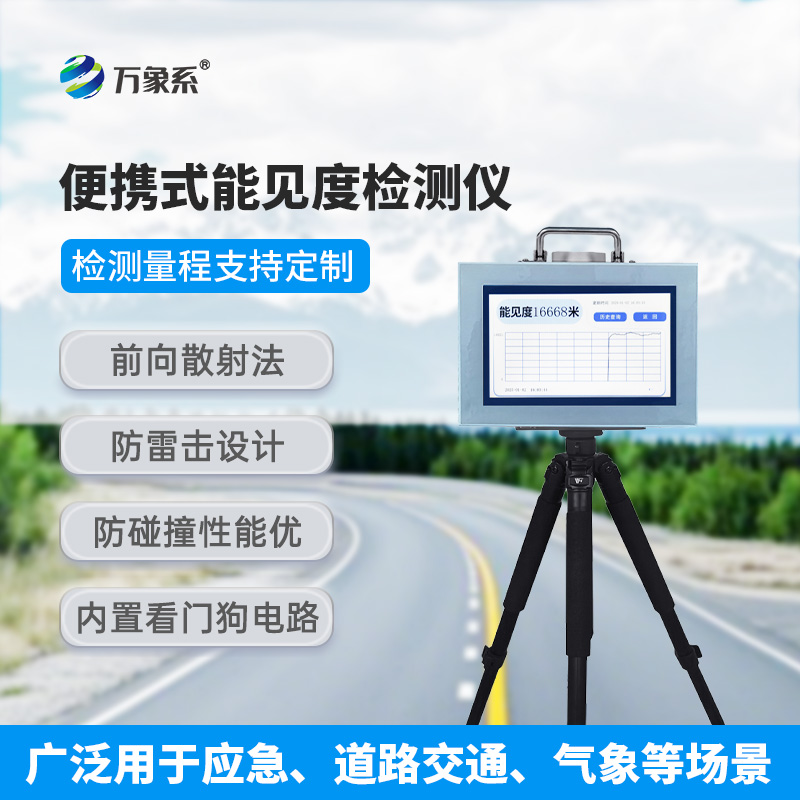 便攜式能見度檢測(cè)儀：輕裝上陣的“氣象衛(wèi)士”