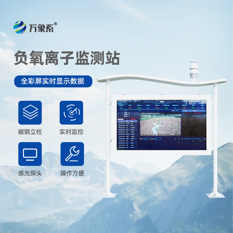 一體化負氧離子監(jiān)測站