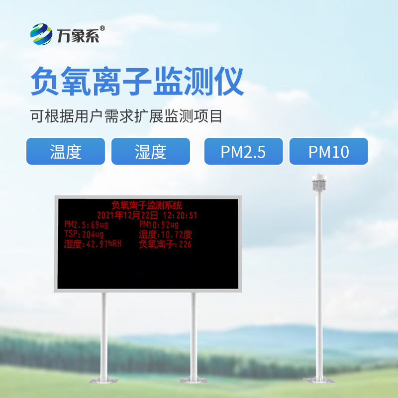 景區(qū)負(fù)離子監(jiān)測系統(tǒng)：揭秘景區(qū)監(jiān)測的環(huán)境美學(xué)