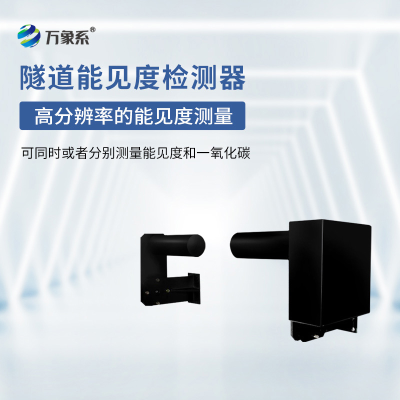 隧道能見度檢測器