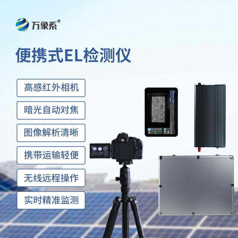 組串式el檢測儀如何透視太陽能電池的隱形內(nèi)傷？