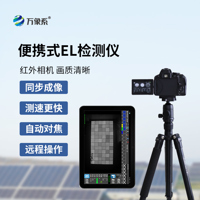 el缺陷檢測(cè)儀如何看穿組件的隱形內(nèi)傷？