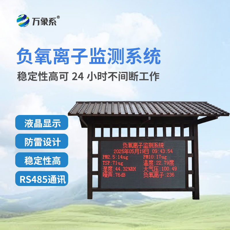 負(fù)氧離子在線監(jiān)測系統(tǒng)