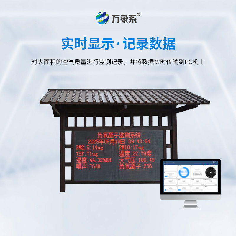 景區(qū)負(fù)氧離子監(jiān)測(cè)系統(tǒng)，如何量化清新感受？