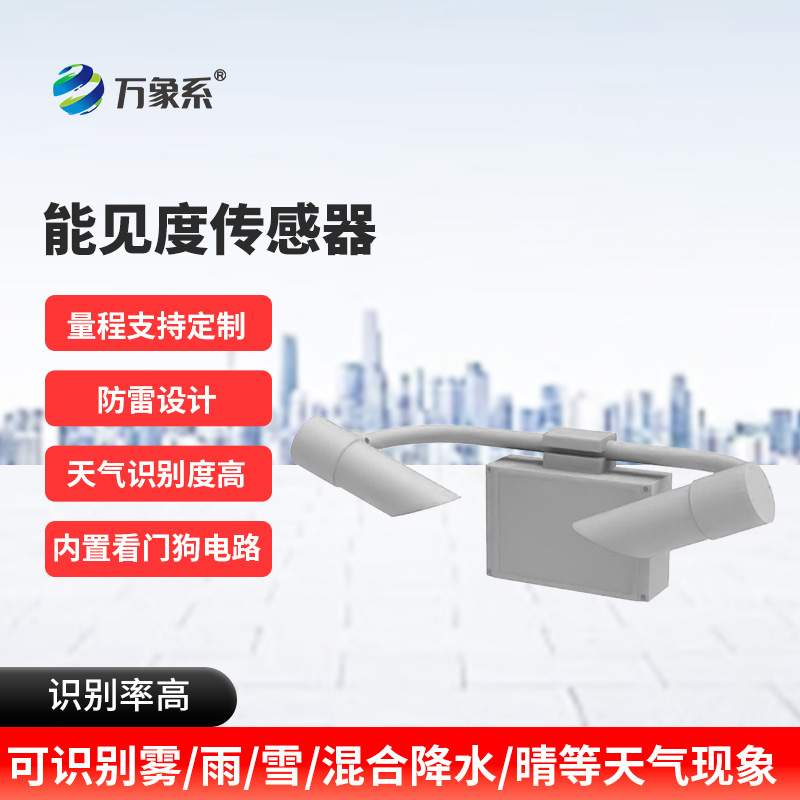 天氣現(xiàn)象傳感器如何測(cè)量看不見的遠(yuǎn)方？