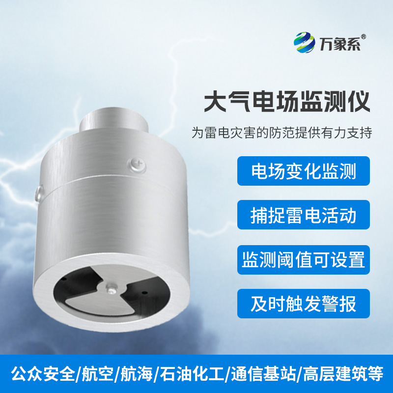 大氣電場(chǎng)儀：天空的“靜電感應(yīng)器”
