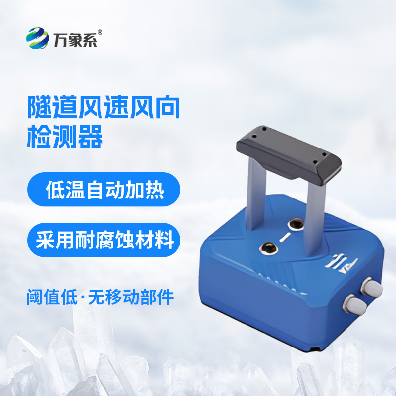隧道超聲波風(fēng)速風(fēng)向檢測(cè)器