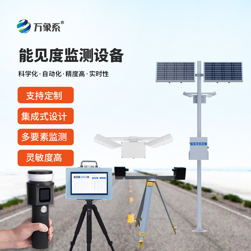 能見度監(jiān)測設備合集