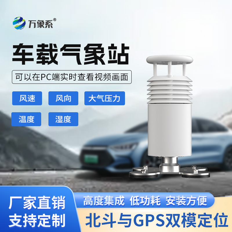 五要素車載氣象站打造會跑的氣象臺！