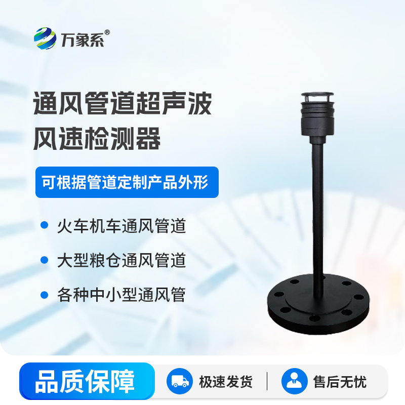 通風(fēng)管道超聲波風(fēng)速檢測器如何看透管道內(nèi)的風(fēng)？