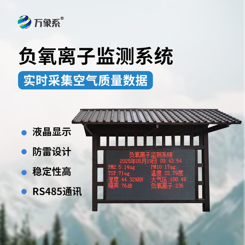 國產(chǎn)大氣負(fù)氧離子監(jiān)測系統(tǒng)