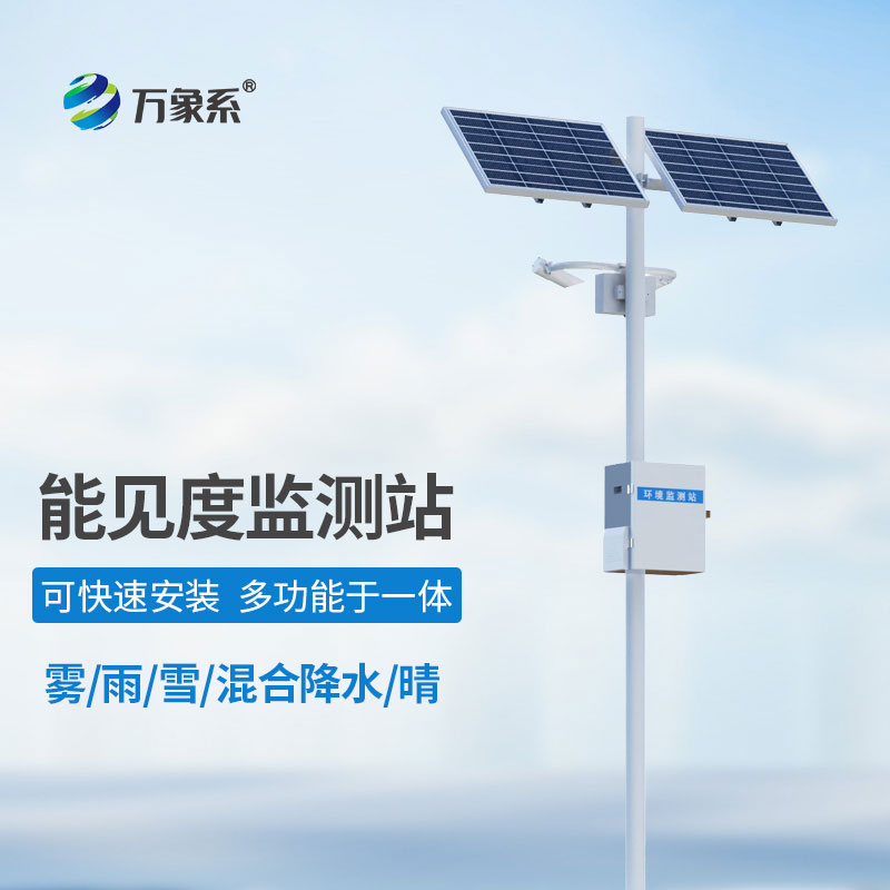 團(tuán)霧預(yù)警監(jiān)測系統(tǒng)