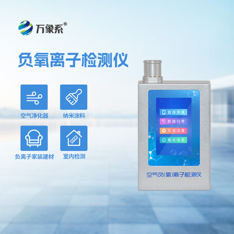 多功能環(huán)境負(fù)氧離子檢測(cè)儀