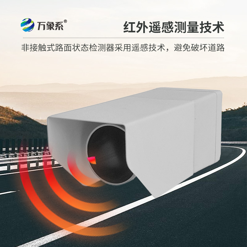 不碰路面也能測(cè)！非接觸式路面?zhèn)鞲衅骶境龇e水積雪結(jié)冰