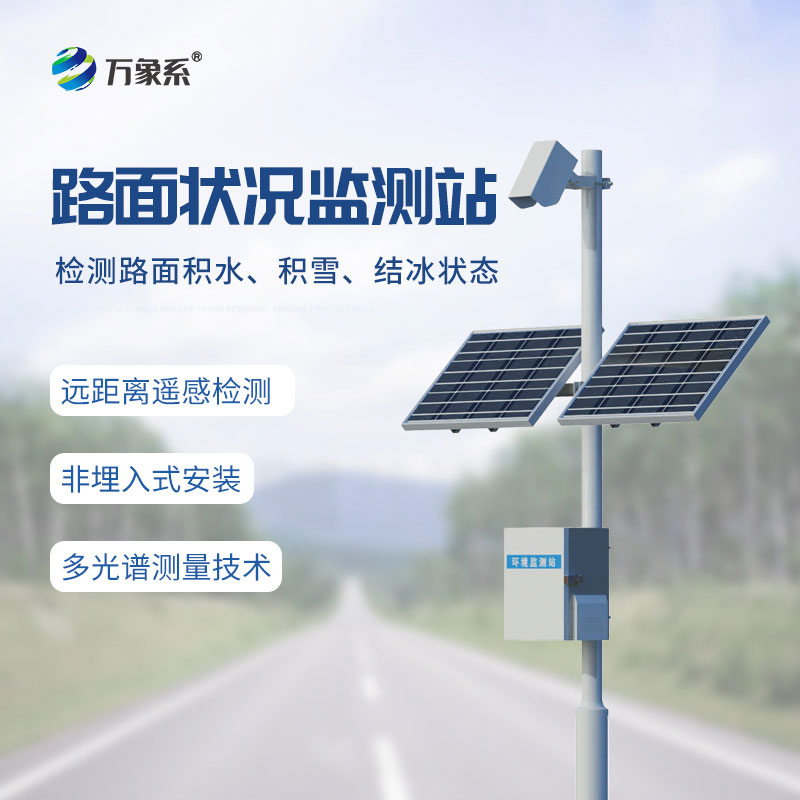 路面狀況監(jiān)測系統(tǒng)