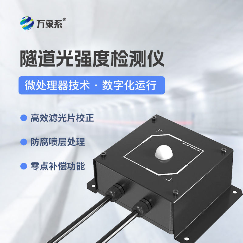 隧道光強(qiáng)度監(jiān)測(cè)儀