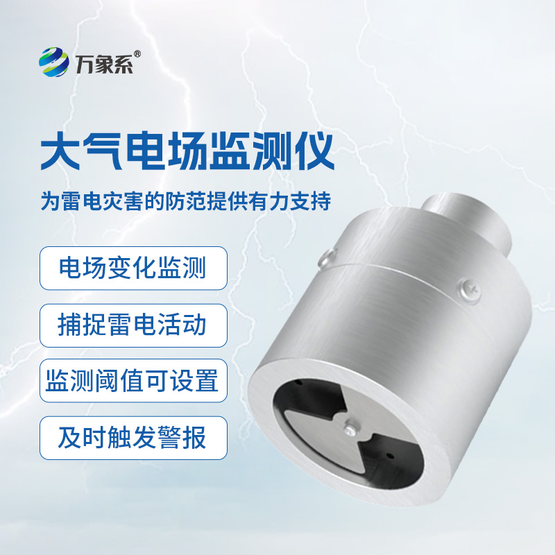 大氣電場監(jiān)測儀實時監(jiān)測，捕捉電場細(xì)微變化