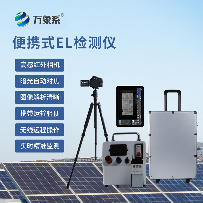 光伏組件EL測試儀為光伏板的質(zhì)量保駕護航