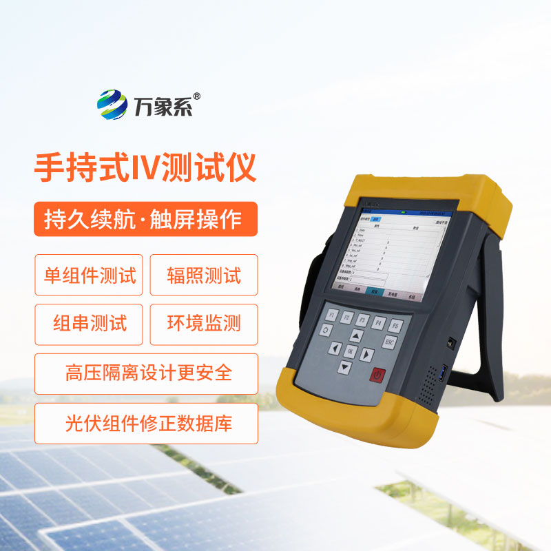 手持式iv測(cè)試儀