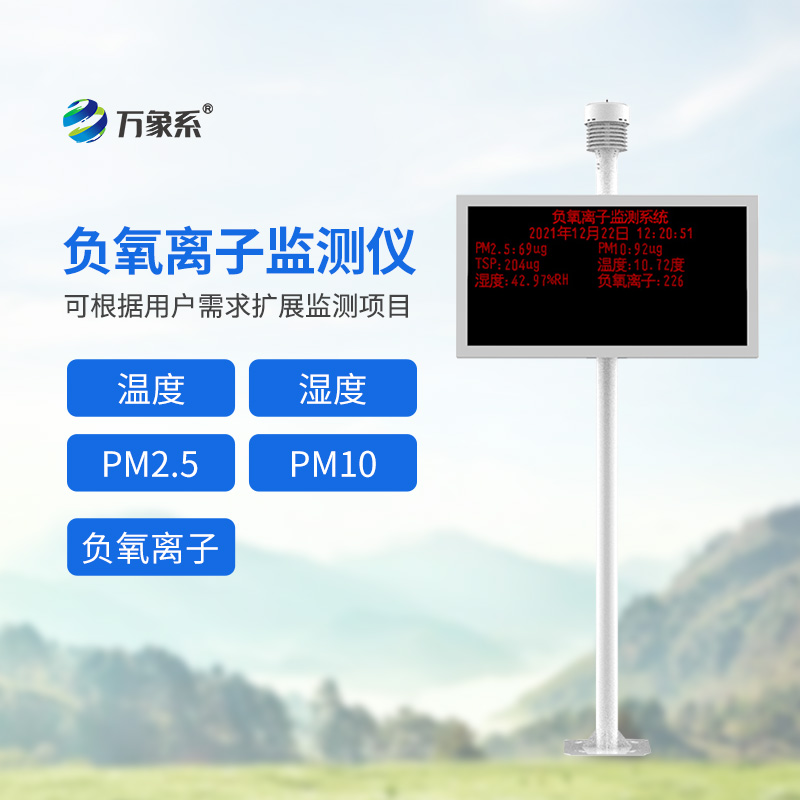 景區(qū)負(fù)氧離子監(jiān)測儀
