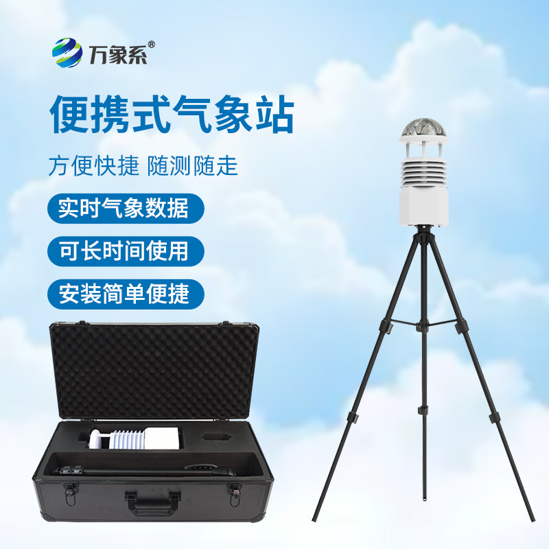 小型便攜式氣象站