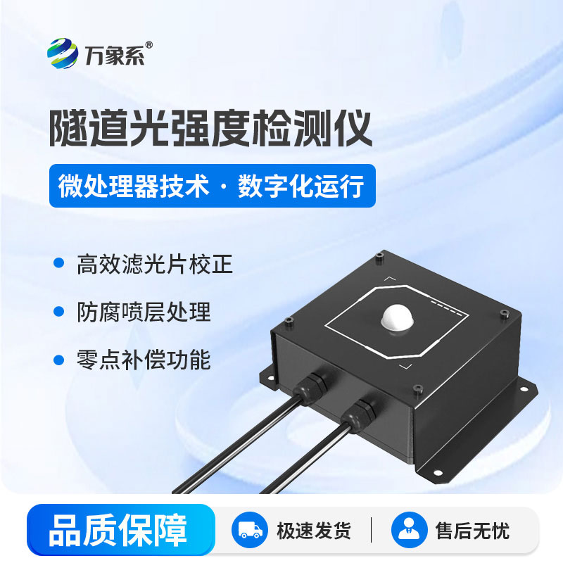 隧道光強(qiáng)度檢測(cè)儀