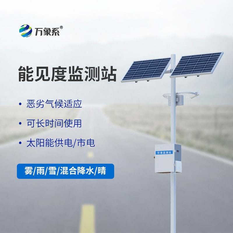 50km能見度監(jiān)測站：洞察遠(yuǎn)方的大氣哨兵