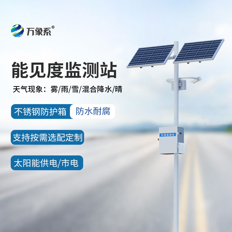 公路能見度監(jiān)測設(shè)備：守護路網(wǎng)通行的智能探路者