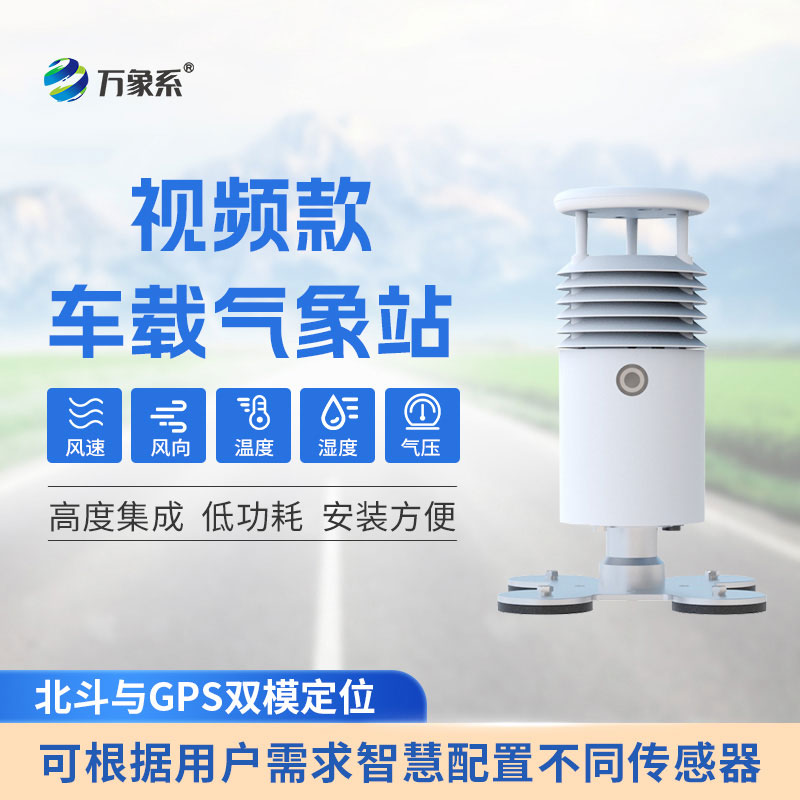 讓氣象監(jiān)測“動”起來：車載式自動氣象站的創(chuàng)新之力