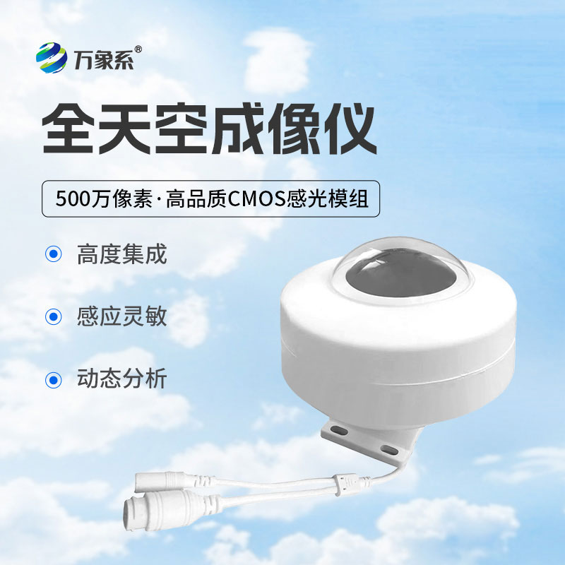 天空的智能視覺管家：全自動天空成像儀的全景記錄之旅