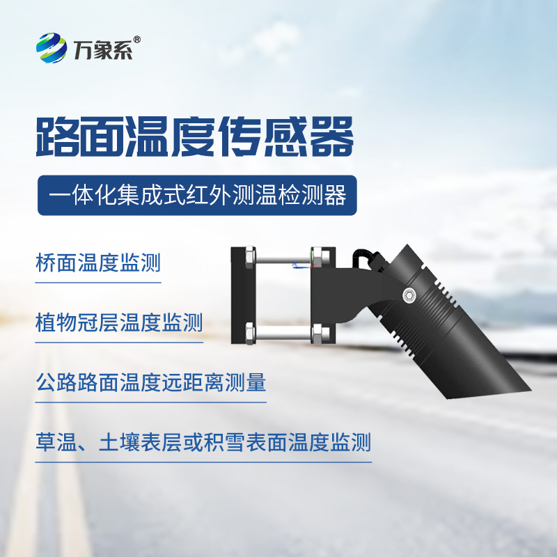 路面溫度傳感器-讀懂路面的溫度信號