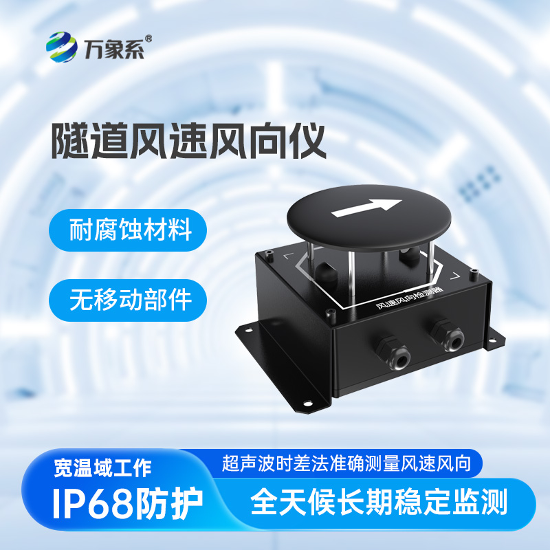 讀懂隧道風(fēng)的語(yǔ)言！隧道風(fēng)速風(fēng)向檢測(cè)器讓通風(fēng)調(diào)控更精準(zhǔn)