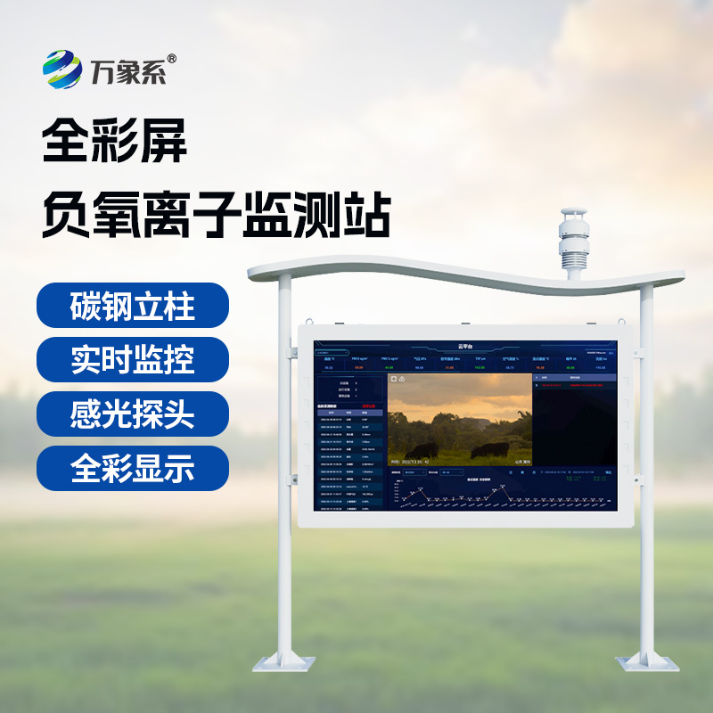 智能監(jiān)測(cè)煥新體驗(yàn)：高智能負(fù)氧離子監(jiān)測(cè)站升級(jí)空氣管控效能