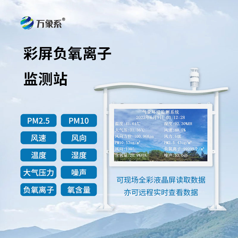 為空氣 “打分” 空氣負(fù)氧離子監(jiān)測站點(diǎn)亮生態(tài)宜居名片