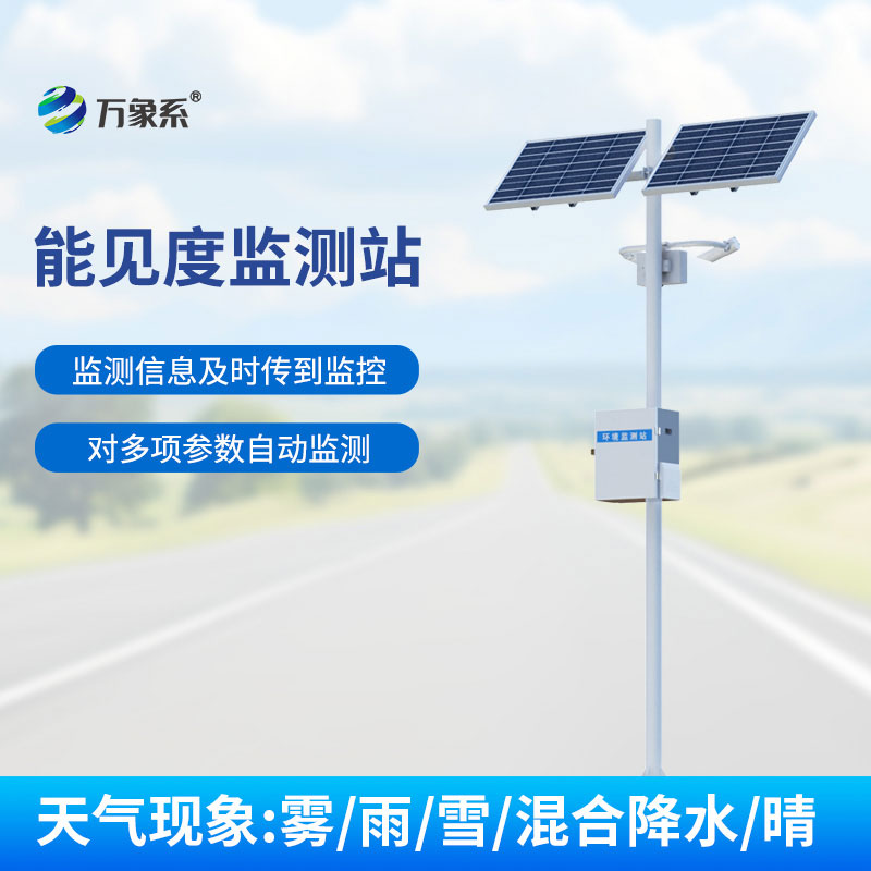 公路能見(jiàn)度在線監(jiān)測(cè)站